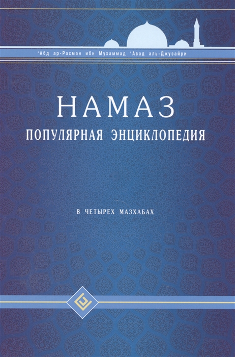 

Намаз Популярная энциклопедия В четырех мазхабах
