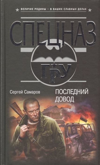 Пермь самаров. Книга последний довод. Самаров с.в. 