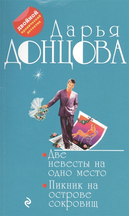 

Две невесты на одно место Пикник на острове сокровищ