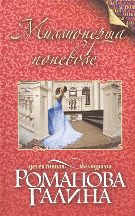

Миллионерша поневоле