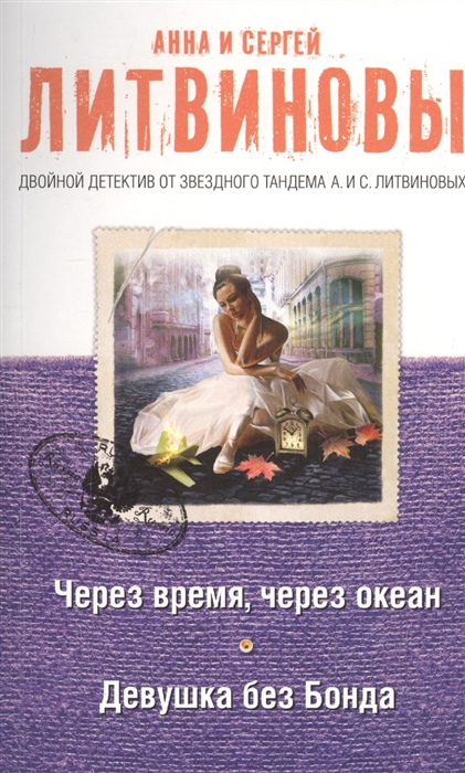 

Через время через океан Девушка без Бонда