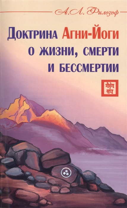 

Доктрина Агни-Йоги о жизни смерти и бессмертии