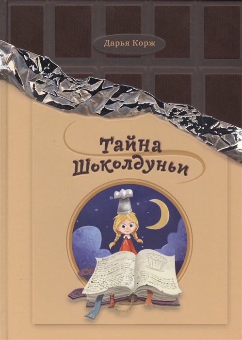 

Тайна Шоколдуньи Сказка