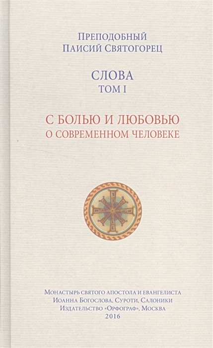 

Слова Том I С болью и любовью о современном человеке