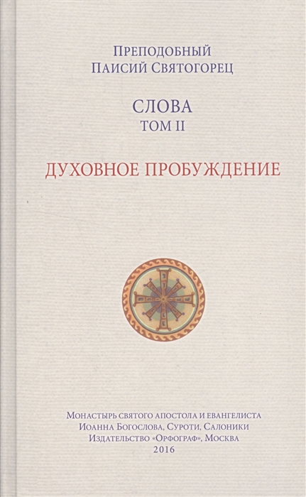 

Слова Том II Духовное пробуждение