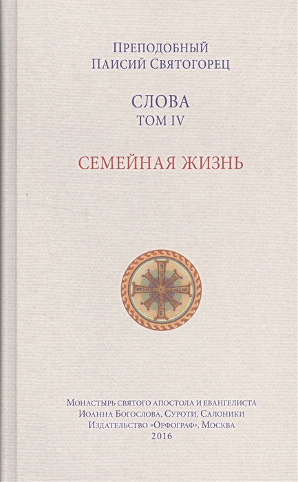 

Слова Том IV Семейная жизнь