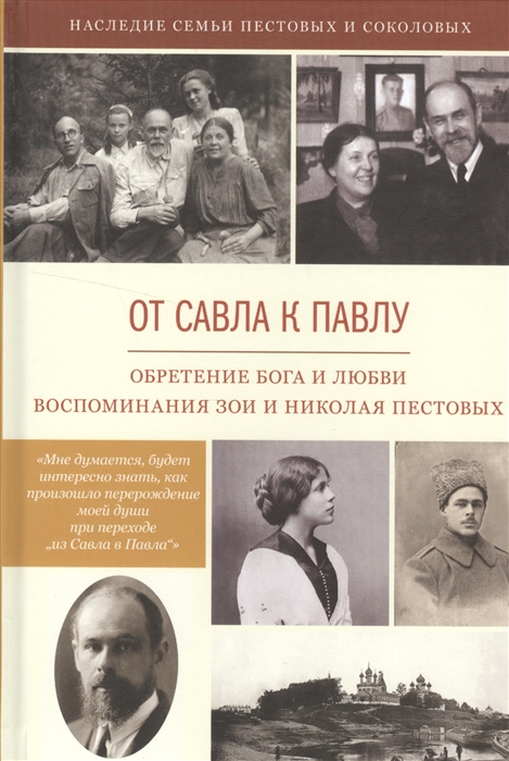 

От Савла к Павлу Обретение Бога и любви Воспоминания Зои и Николая Пестовых