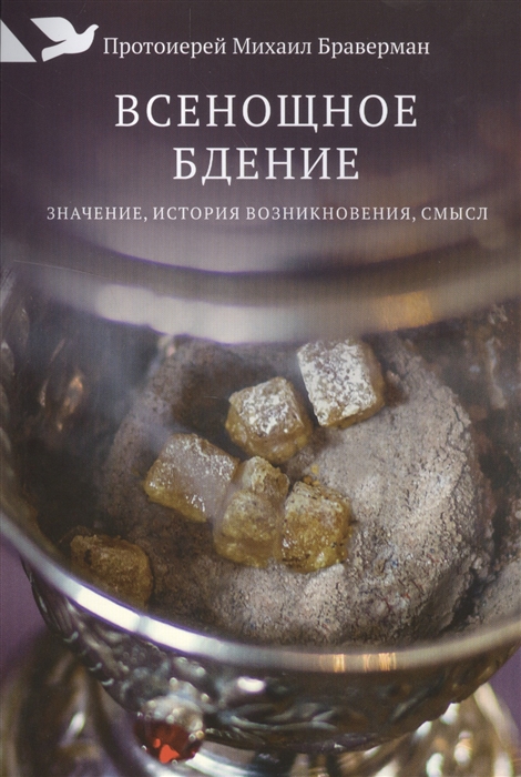 

Всенощное бдение Значение история возникновения смысл
