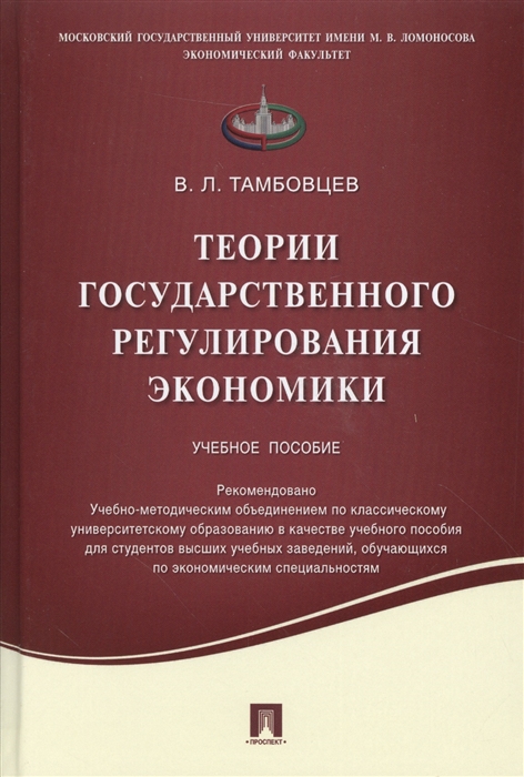 Тамбовцев В. - Теории государственного регулирования экономики Учебное пособие