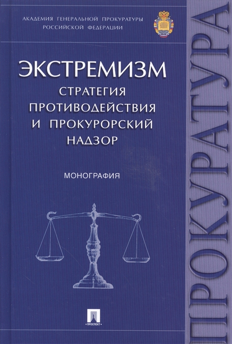 Экстремизм Стратегия противодейсвия и прокурорский надзор Монография