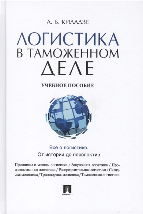

Логистика в таможенном деле Учебное пособие