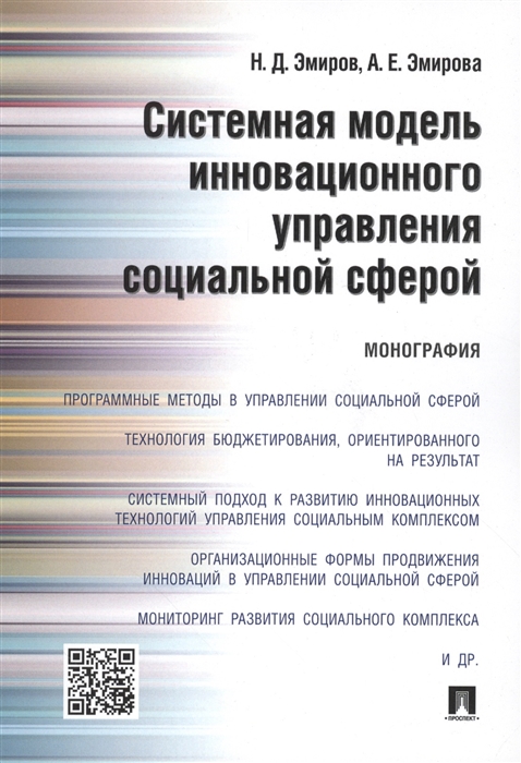 Эмиров Н., Эмирова А. Системная модель инновационного управления социальной сферой Монография Эмиров Н., Эмирова А. Системная модель инновационного управления социальной сферой Монография