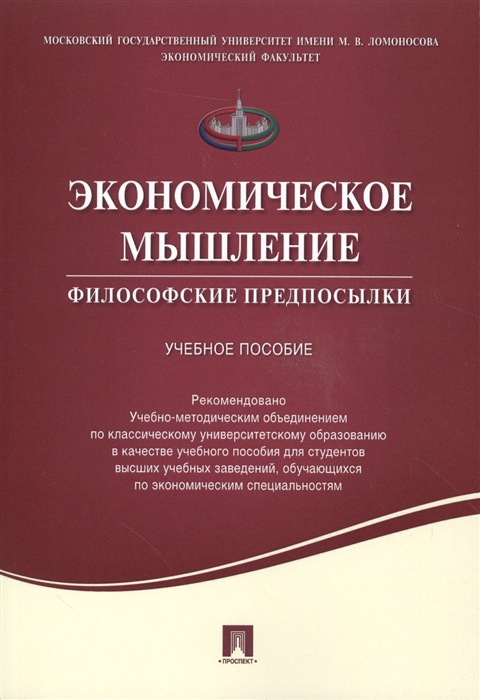 

Экономическое мышление Философские предпосылки Учебное пособие