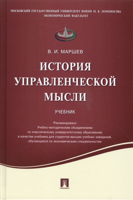 

История управленческой мысли Учебник