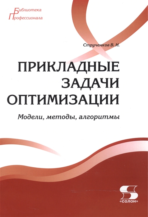 Струченков В. - Прикладные задачи оптимизации Модели методы алгоритмы