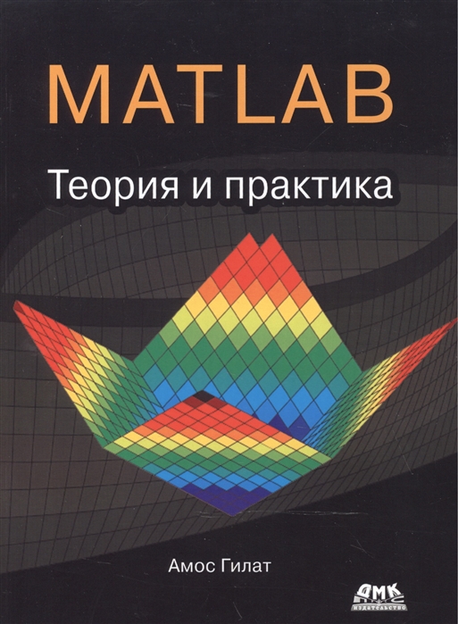 

MATLAB Теория и практика