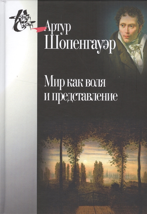 

Мир как воля и представление