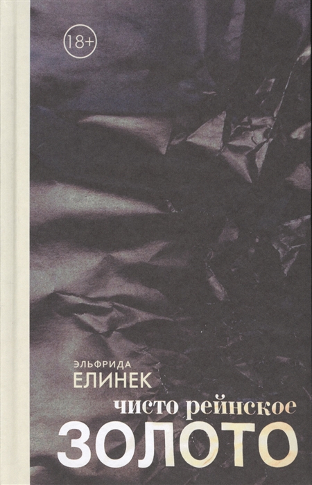

Чисто рейнское ЗОЛОТО