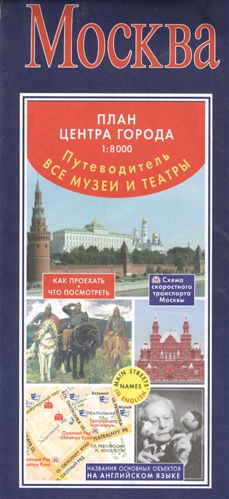

Москва План центра города Путеводитель