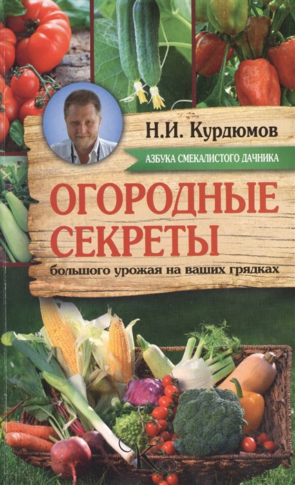 

Огородные секреты большого урожая на ваших грядках Грядки в порядке