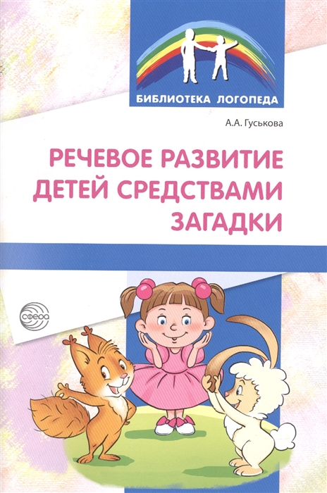 

Речевое развитие детей средствами загадки