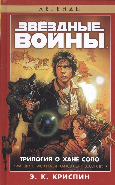 

Трилогия о Хане Соло