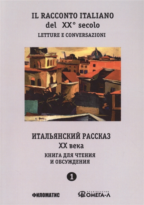 Красова Г., Дорофеева Н. (сост.) - Il Racconto Italiano del XX secolo Letture e conversazioni Parte prima Итальянский рассказ XX века Книга для чтения и обсуждения Часть первая