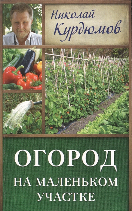 

Огород на маленьком участке