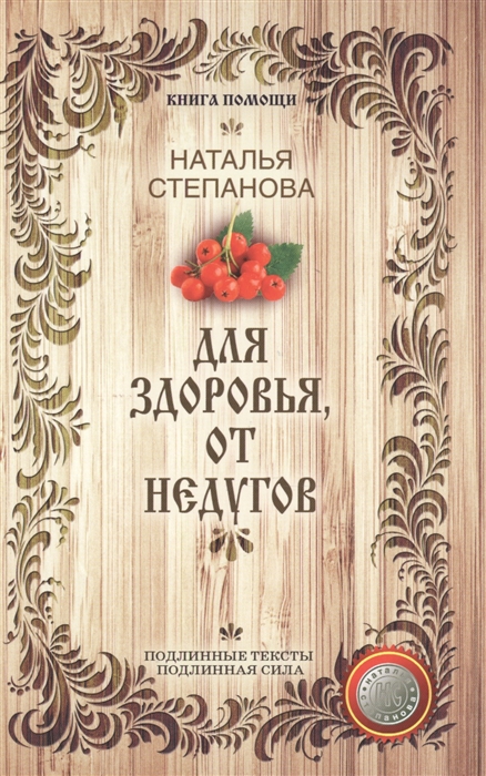 

Для здоровья от недугов