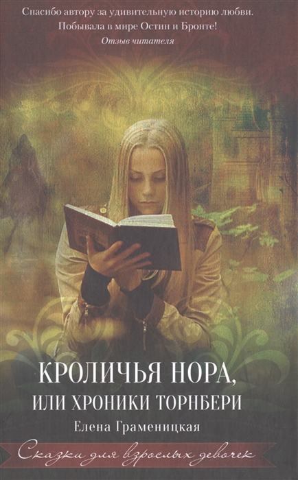 

Кроличья нора или Хроники Торнбери