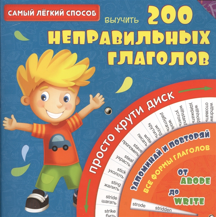 

Самый легкий способ выучить 200 неправильных глаголов
