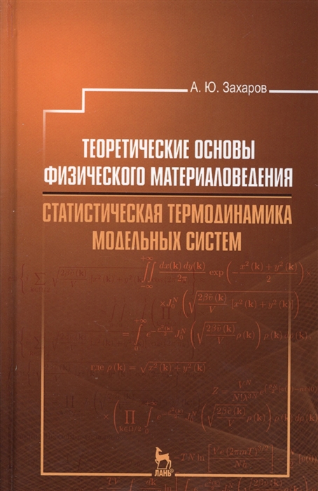 

Теоретические основы физического материаловедения Статистическая термодинамика модельных систем Учебное пособие Издание второе исправленное и дополненное