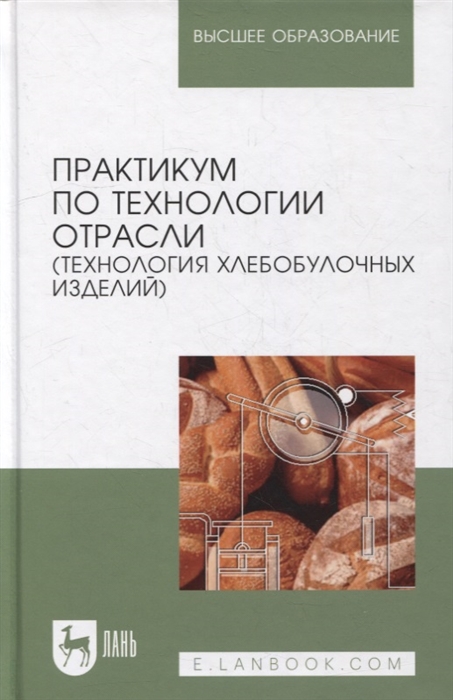 

Практикум по технологии отрасли технология хлебобулочных изделий Учебное пособие
