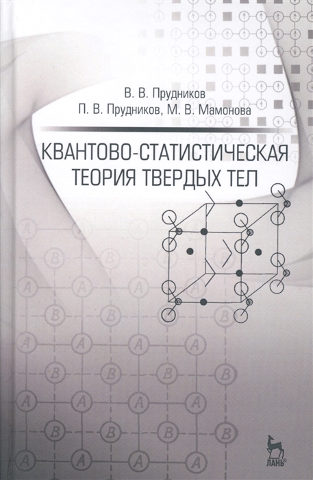 Прудников В., Прудников П., Мамонова М. - Квантово-статистическая теория твердых тел Учебное пособие Издание второе дополненое