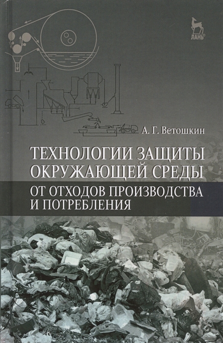 

Технологии защиты окружающей среды от отходов производства и потребления Учебное пособие Издание второе исправленное и дополненное
