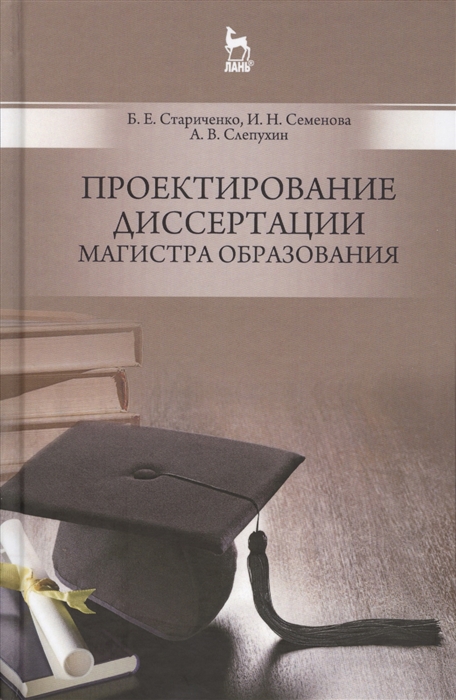 

Проектирование диссертации магистра образования Учебное пособие