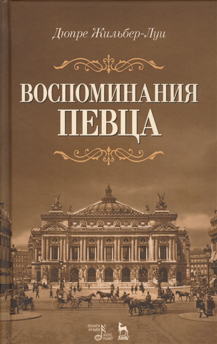 

Воспоминания певца Учебное пособие