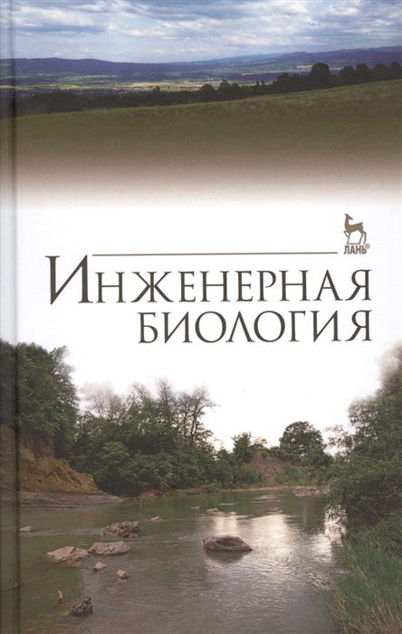 

Инженерная биология Учебник