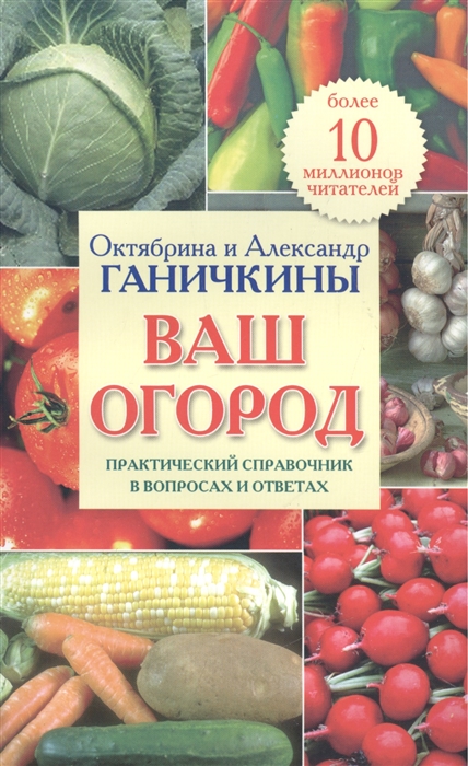 

Ваш огород Практический справочник в вопросах и ответах