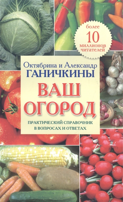 Ваш огород Практический справочник в вопросах и ответах