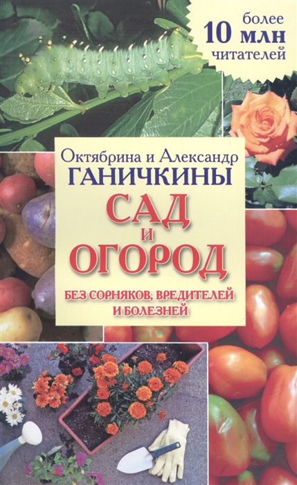 Сад и огород без сорняков вредителей и болезней Справочное издание для садоводов и огородников