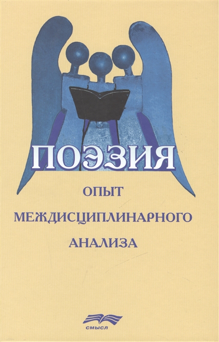 

Поэзия Опыт междисциплинарного анализа
