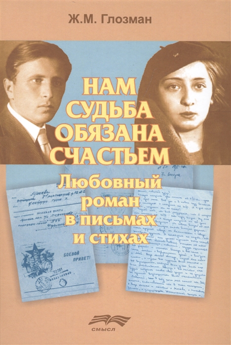

Нам судьба обязана счастьем Любовный роман в письмах и стихах