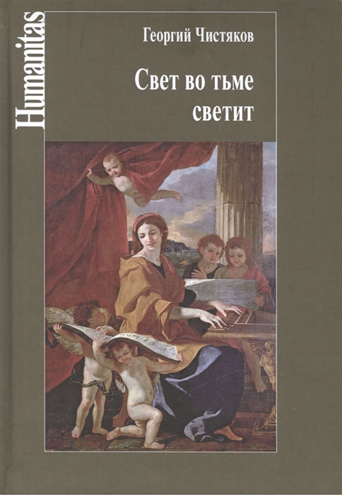 

Свет во тьме светит