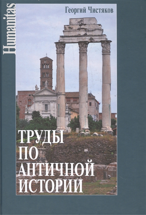 

Труды по античной истории