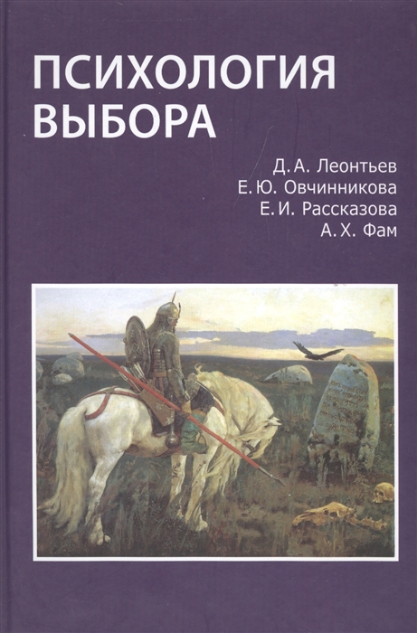 

Психология выбора