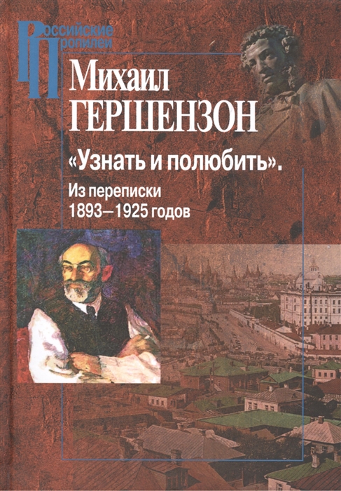 

Узнать и полюбить Из переписки 1893-1925 годов