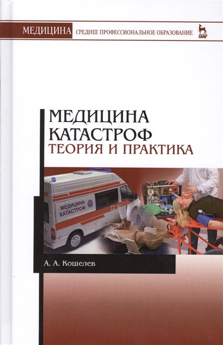 

Медицина катастроф Теория и практика Учебное пособие Издание третье стереотипное