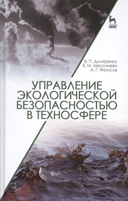 Дмитренко В., Мессинева Е., Фетисов А. - Управление экологической безопасностью в техносфере Учебное пособие