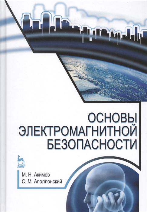 Акимов М., Аполлонский С. - Основы электромагнитной безопасности Учебное пособие